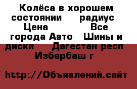 Колёса в хорошем состоянии! 13 радиус › Цена ­ 12 000 - Все города Авто » Шины и диски   . Дагестан респ.,Избербаш г.